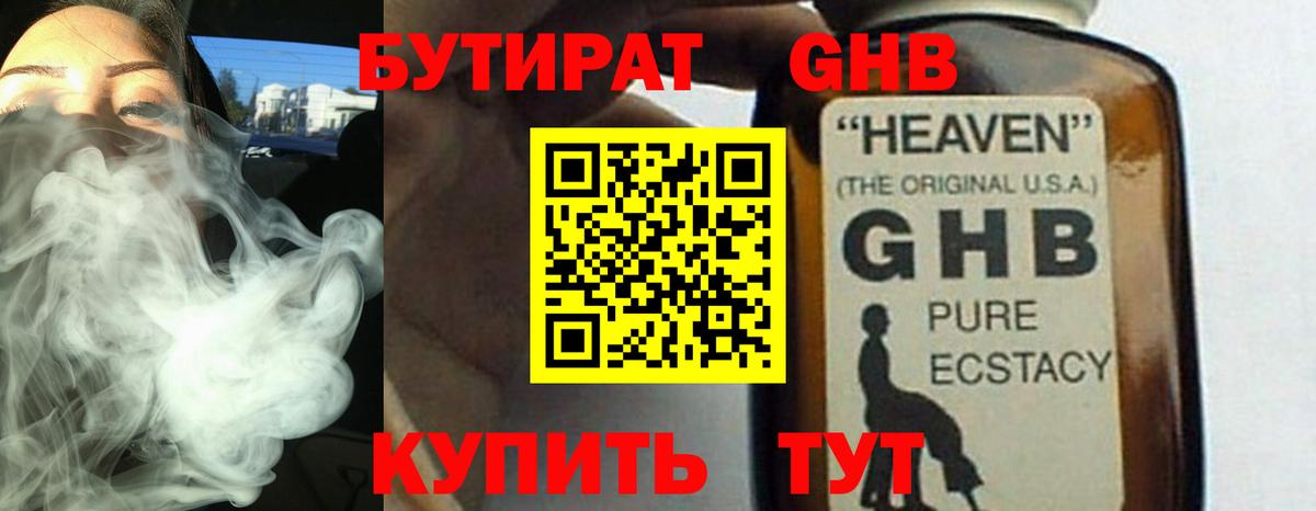 БУТИРАТ Butirat Красноярск