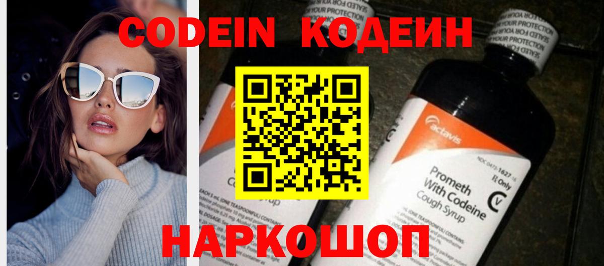 Кодеин Purple Drank Красноярск
